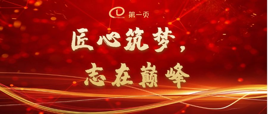 匠心筑夢(mèng)，志在巔峰——2023第一頁(yè)動(dòng)員大會(huì)回顧