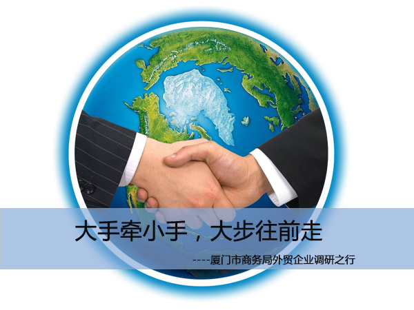 廈門(mén)市商務(wù)局外貿(mào)企業(yè)調(diào)研之行