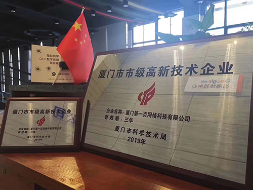 第一頁榮獲“市級(jí)高新技術(shù)企業(yè)”稱號(hào)