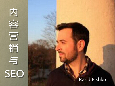  Rand Fishkin談內容營銷與SEO