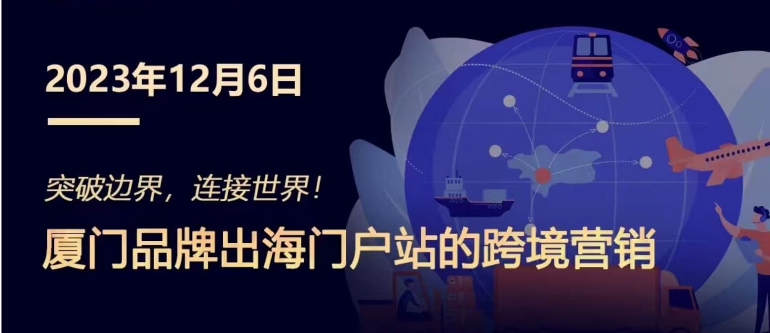突破邊界，連接世界! 廈門(mén)品牌出海門(mén)戶(hù)站跨境營(yíng)銷(xiāo)